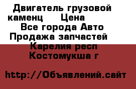 Двигатель грузовой ( каменц ) › Цена ­ 15 000 - Все города Авто » Продажа запчастей   . Карелия респ.,Костомукша г.